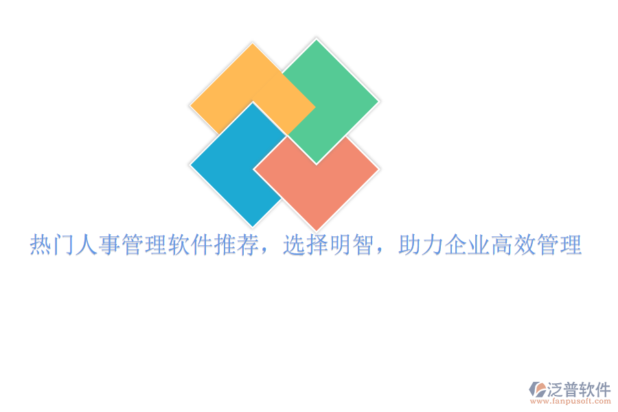 熱門人事管理軟件推薦，選擇明智，助力企業(yè)高效管理