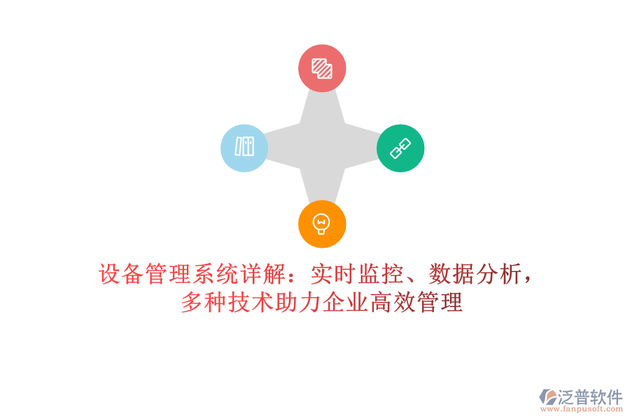 設(shè)備管理系統(tǒng)詳解：實時監(jiān)控、數(shù)據(jù)分析，多種技術(shù)助力企業(yè)高效管理