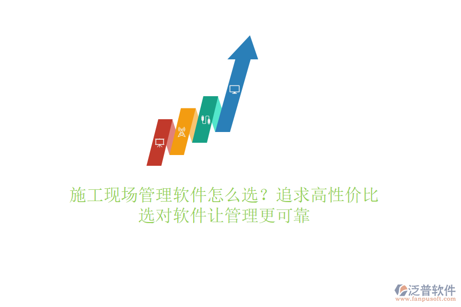 施工現(xiàn)場(chǎng)管理軟件怎么選？追求高性價(jià)比，選對(duì)軟件讓管理更可靠