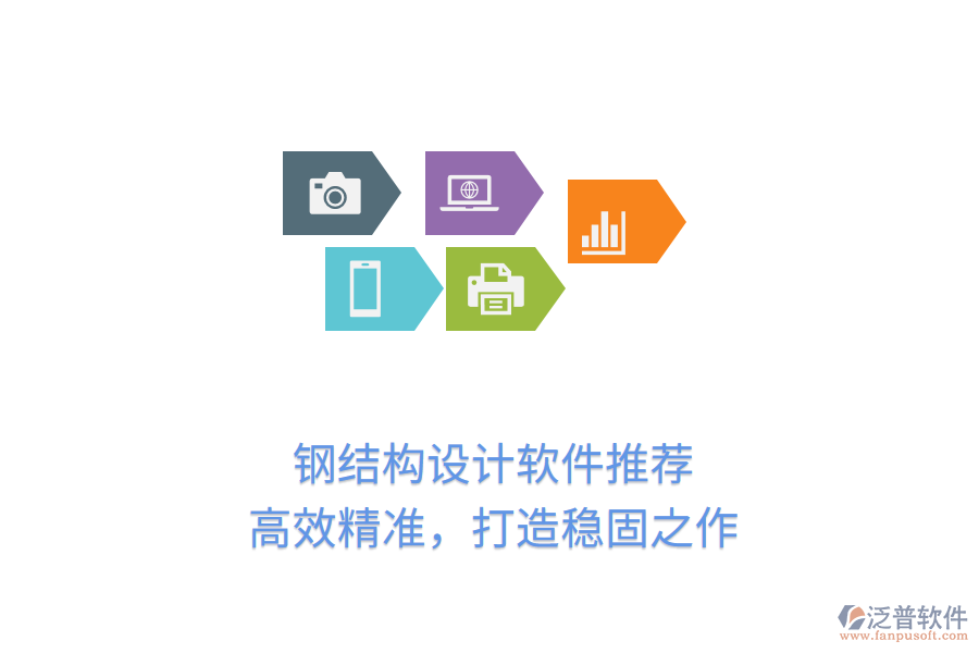 鋼結(jié)構(gòu)設(shè)計(jì)軟件推薦，高效精準(zhǔn)，打造穩(wěn)固之作