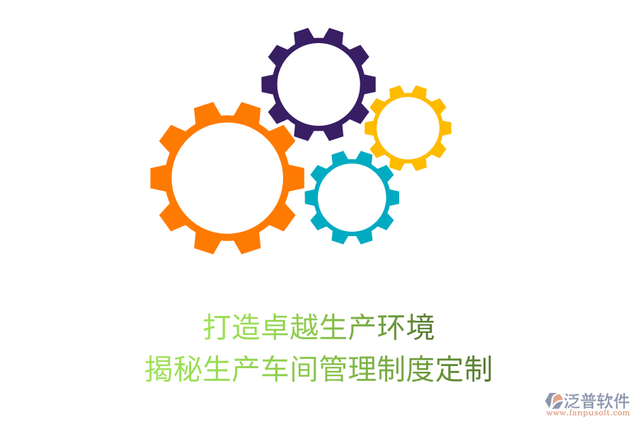 打造卓越生產(chǎn)環(huán)境，揭秘生產(chǎn)車間管理制度定制
