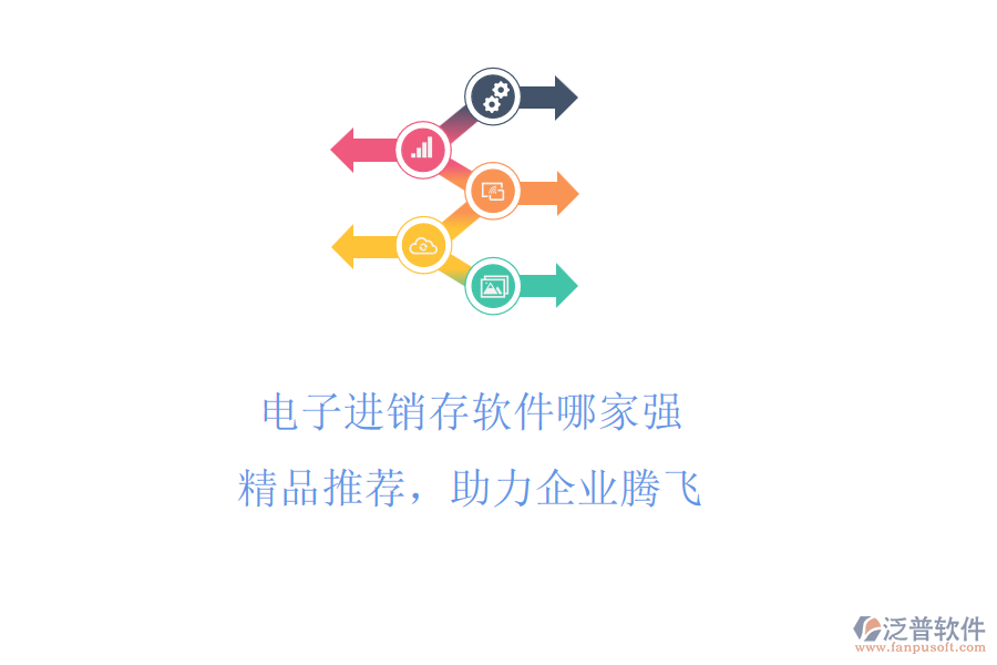電子進銷存軟件哪家強?精品推薦，助力企業(yè)騰飛