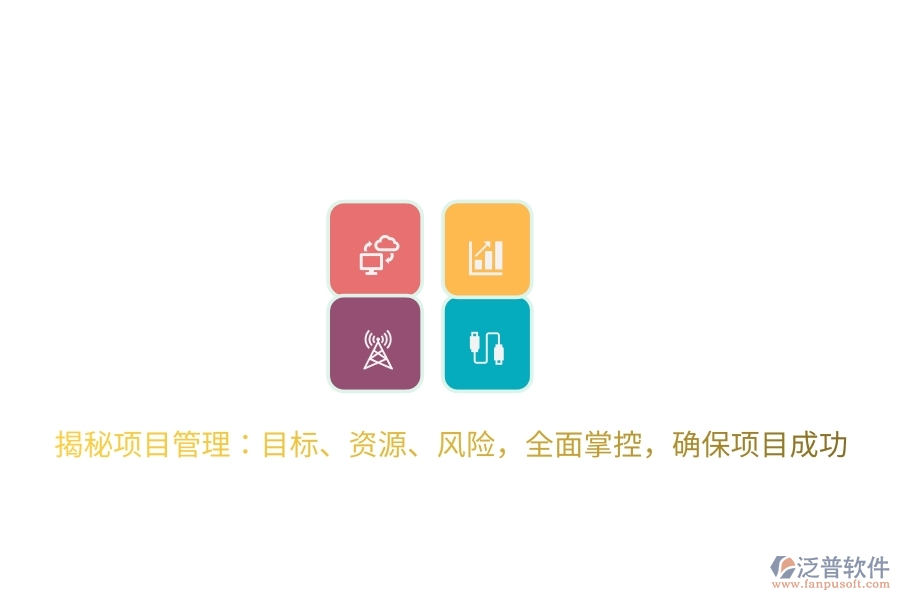 揭秘項(xiàng)目管理：目標(biāo)、資源、風(fēng)險(xiǎn)，全面掌控，確保項(xiàng)目成功