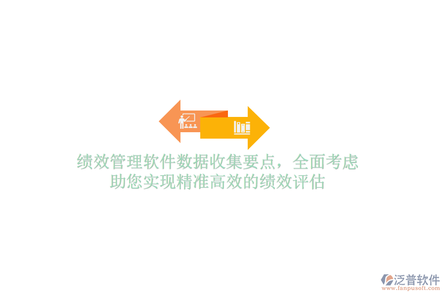 績效管理軟件數(shù)據(jù)收集要點，全面考慮，助您實現(xiàn)精準高效的績效評估