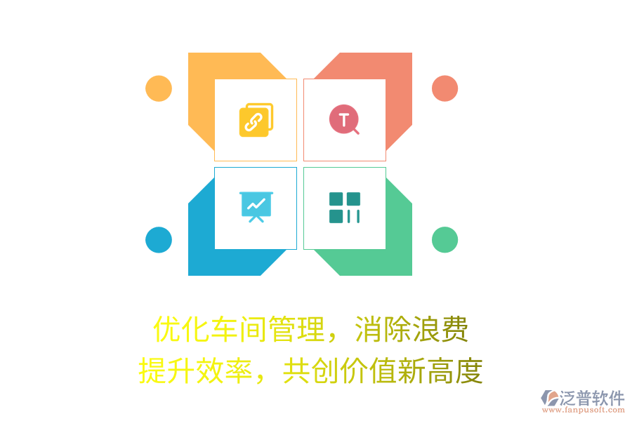 優(yōu)化車間管理，消除浪費，提升效率，共創(chuàng)價值新高度