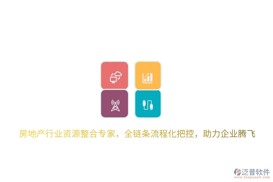 房地產(chǎn)行業(yè)資源整合專(zhuān)家，全鏈條流程化把控，助力企業(yè)騰飛