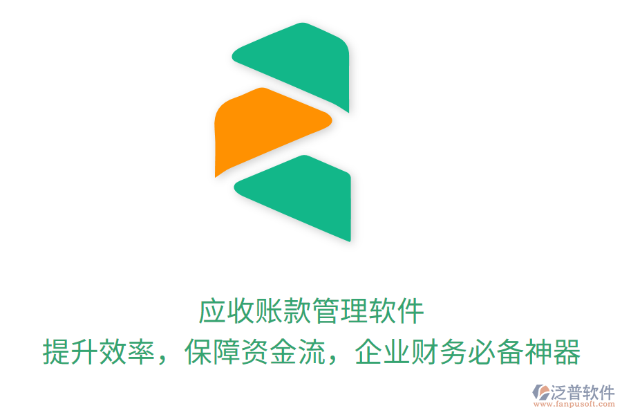 應收賬款管理軟件：提升效率，保障資金流，企業(yè)財務必備神器