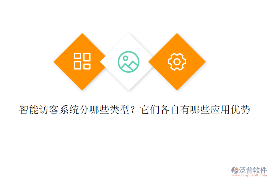 智能訪客系統(tǒng)分哪些類型？它們各自有哪些應(yīng)用優(yōu)勢(shì)