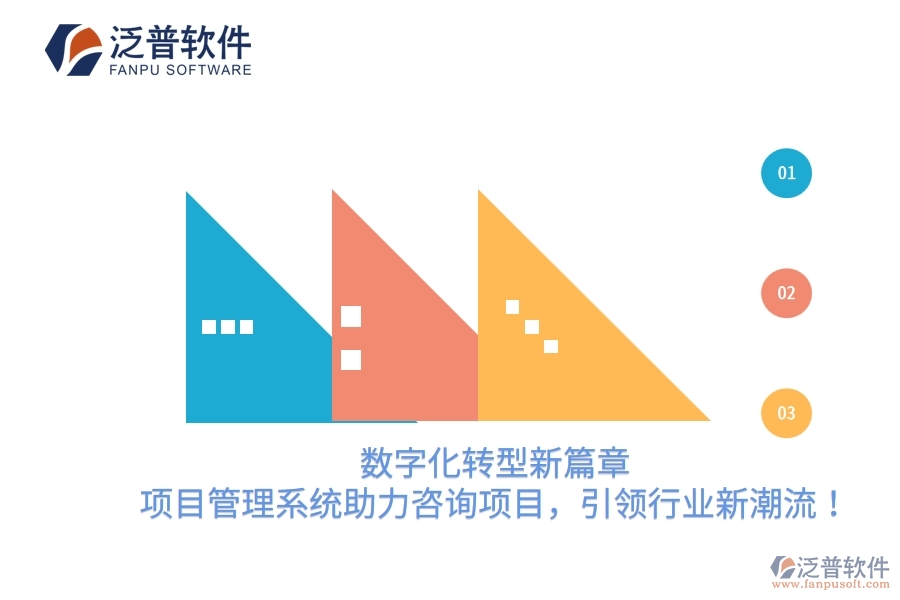 數(shù)字化轉(zhuǎn)型新篇章，項目管理系統(tǒng)助力咨詢項目，引領(lǐng)行業(yè)新潮流！