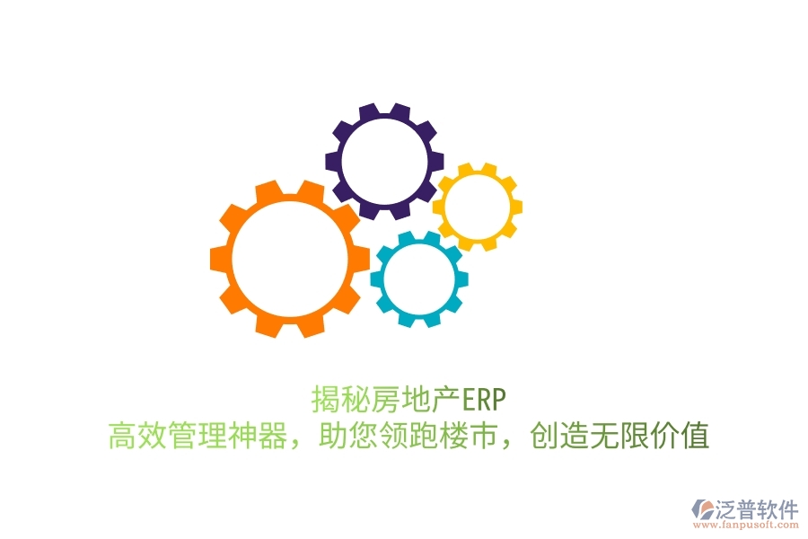 揭秘房地產ERP：高效管理神器，助您領跑樓市，創(chuàng)造無限價值