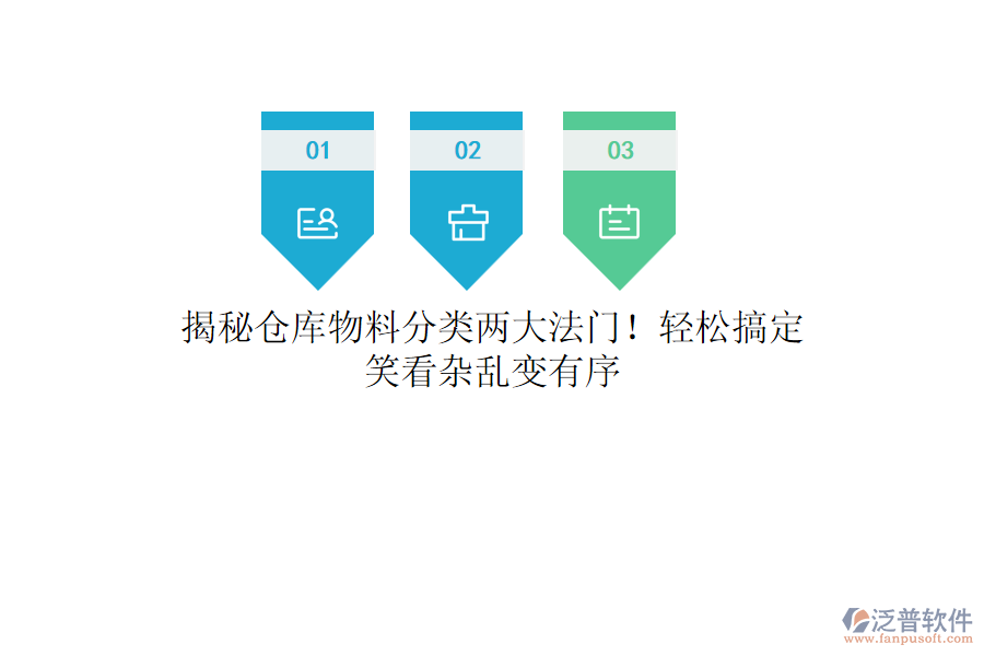 揭秘倉(cāng)庫(kù)物料分類兩大法門(mén)！輕松搞定，笑看雜亂變有序