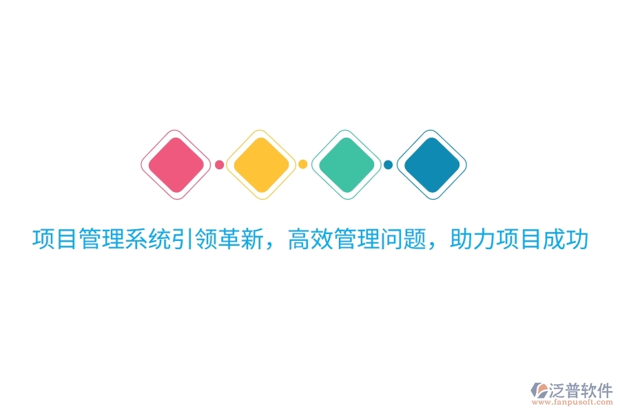 項目管理系統(tǒng)引領革新，高效管理問題，助力項目成功