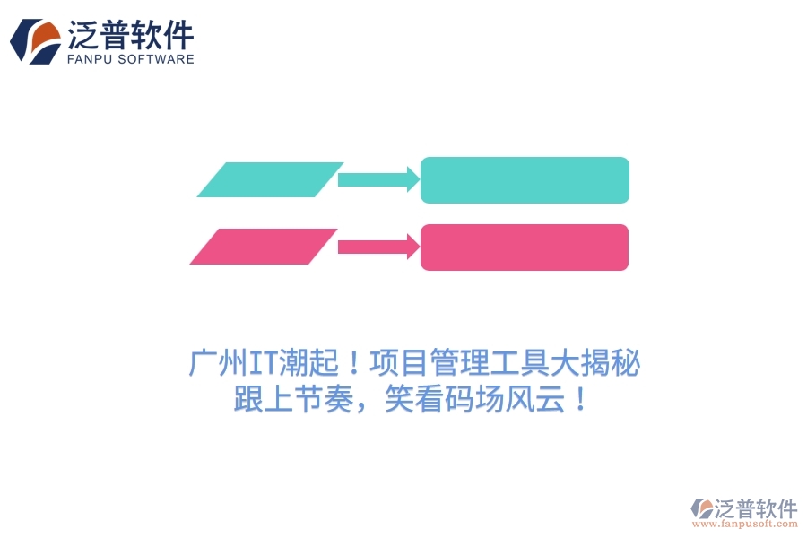 廣州IT潮起！項(xiàng)目管理工具大揭秘，跟上節(jié)奏，笑看碼場風(fēng)云！