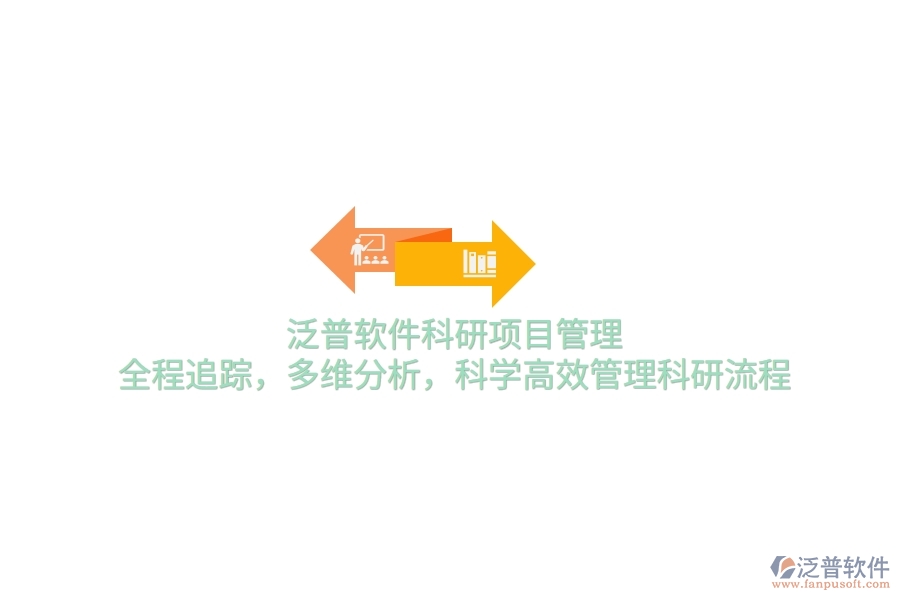 泛普軟件科研項(xiàng)目管理：全程追蹤，多維分析，科學(xué)高效管理科研流程