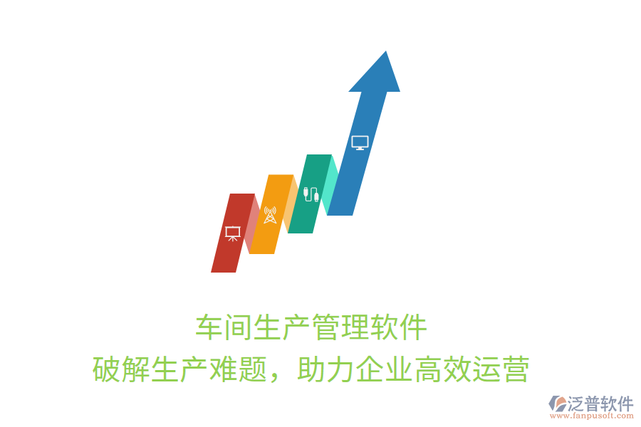 車間生產(chǎn)管理軟件，破解生產(chǎn)難題，助力企業(yè)高效運(yùn)營