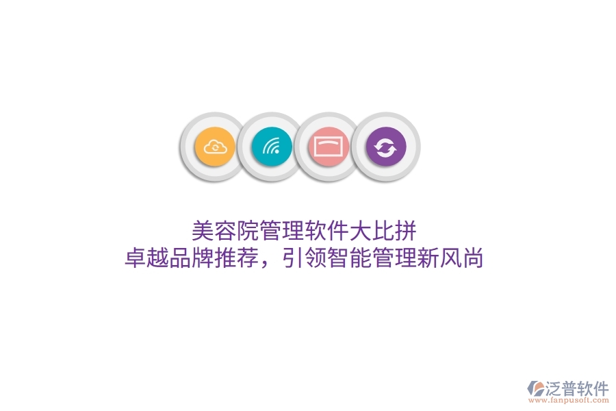 美容院管理軟件大比拼！卓越品牌推薦，引領智能管理新風尚