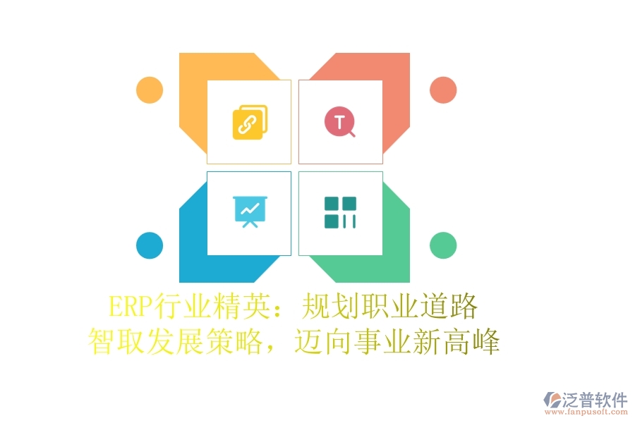 ERP行業(yè)精英:規(guī)劃職業(yè)道路,智取發(fā)展策略,邁向事業(yè)新高峰