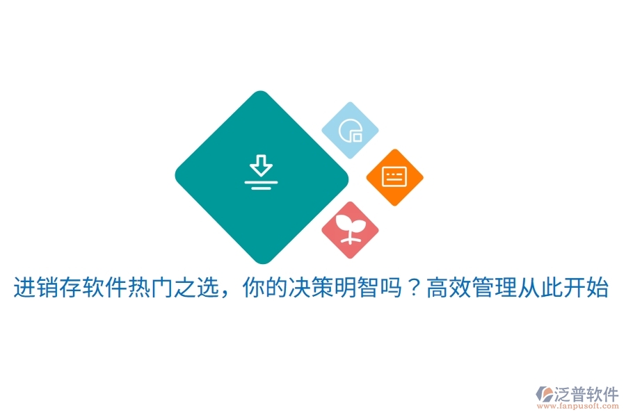 進銷存軟件熱門之選，你的決策明智嗎？高效管理從此開始
