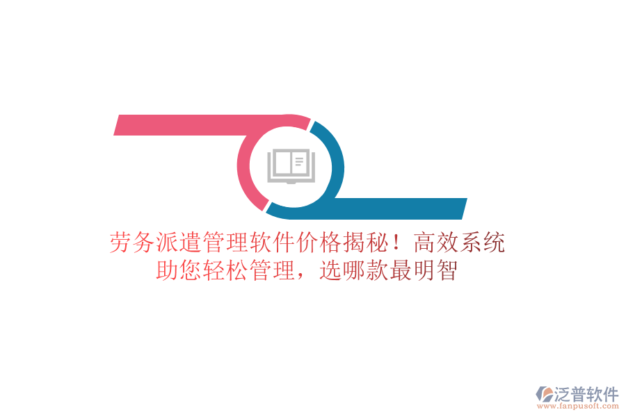 勞務(wù)派遣管理軟件價(jià)格揭秘！高效系統(tǒng)，助您輕松管理，選哪款最明智