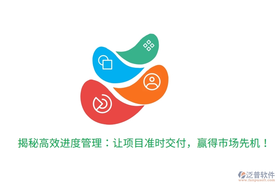 揭秘高效進度管理：讓項目準時交付，贏得市場先機！