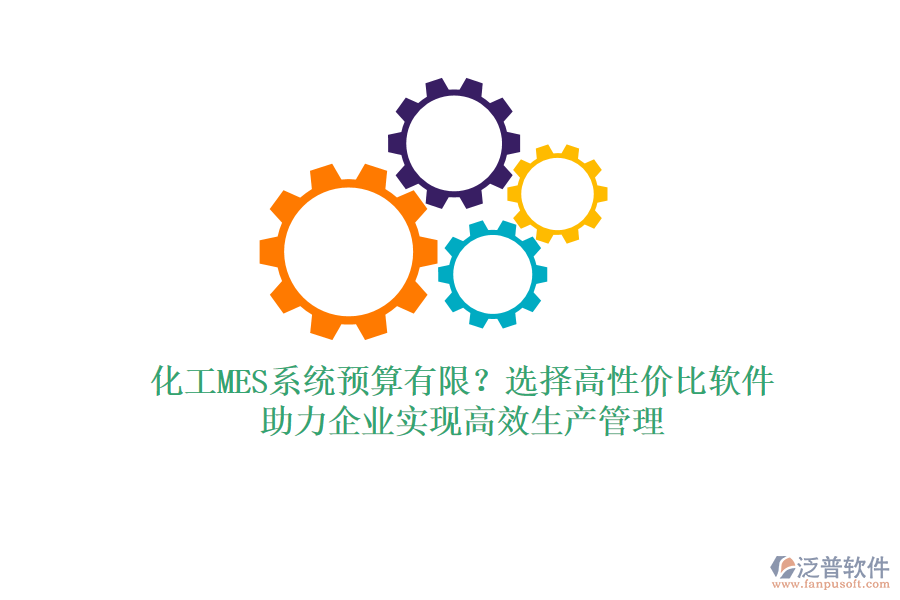 化工MES系統(tǒng)預(yù)算有限？選擇高性價(jià)比軟件，助力企業(yè)實(shí)現(xiàn)高效生產(chǎn)管理