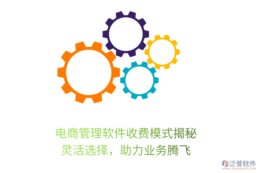 電商管理軟件收費(fèi)模式揭秘，靈活選擇，助力業(yè)務(wù)騰飛