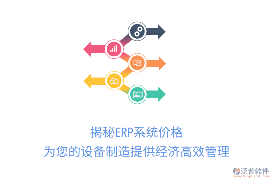 揭秘ERP系統(tǒng)價(jià)格，為您的設(shè)備制造提供經(jīng)濟(jì)高效管理