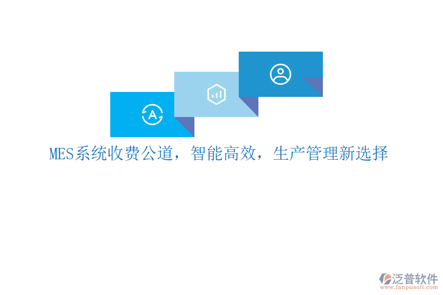 MES系統(tǒng)收費(fèi)公道，智能高效，生產(chǎn)管理新選擇