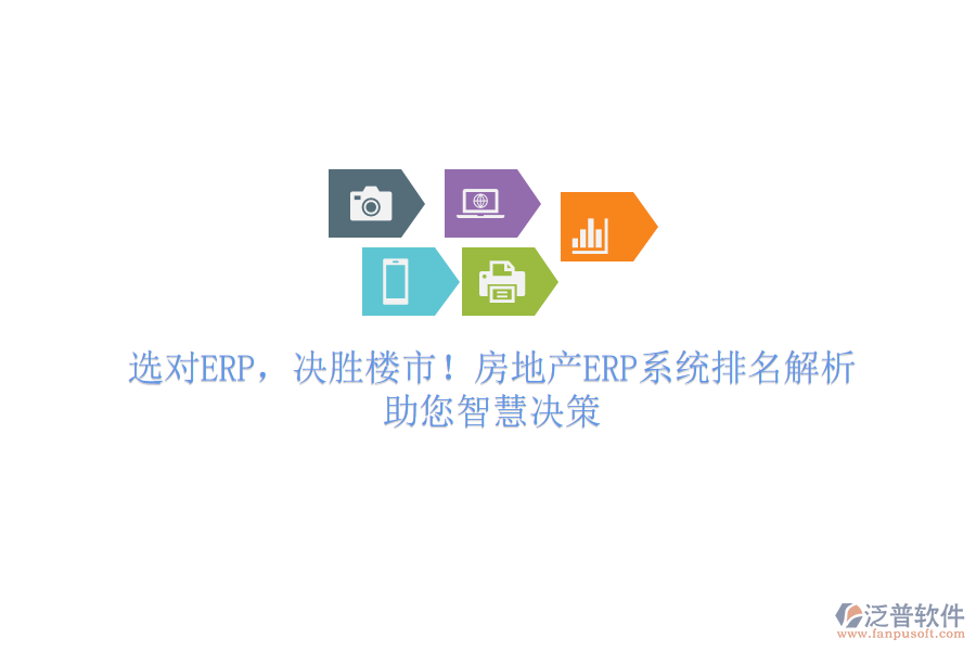 選對ERP，決勝樓市！房地產(chǎn)ERP系統(tǒng)排名解析，助您智慧決策