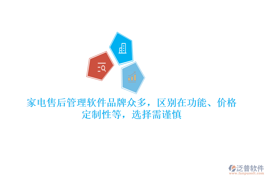 家電售后管理軟件品牌眾多，區(qū)別在功能、價(jià)格、定制性等，選擇需謹(jǐn)慎