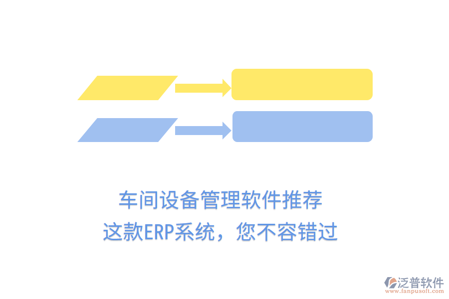 車間設(shè)備管理軟件推薦，這款ERP系統(tǒng)，您不容錯(cuò)過