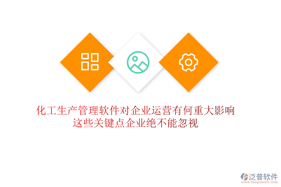 化工生產(chǎn)管理軟件對(duì)企業(yè)運(yùn)營有何重大影響？這些關(guān)鍵點(diǎn)企業(yè)絕不能忽視