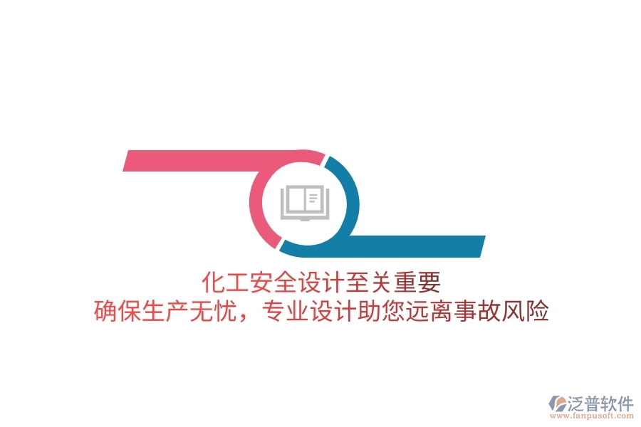 化工安全設(shè)計至關(guān)重要！確保生產(chǎn)無憂，專業(yè)設(shè)計助您遠離事故風險
