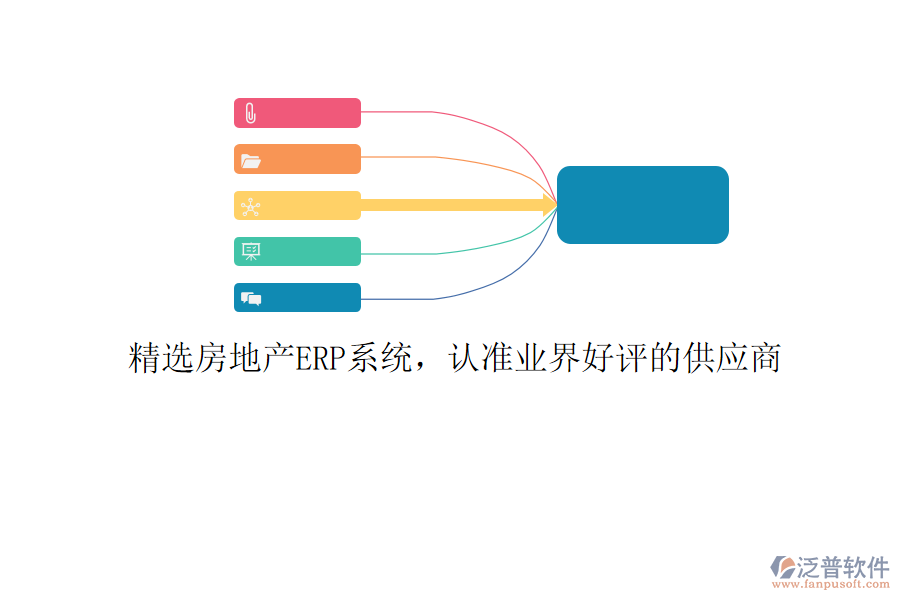 精選房地產(chǎn)ERP系統(tǒng)，認(rèn)準(zhǔn)業(yè)界好評(píng)的供應(yīng)商