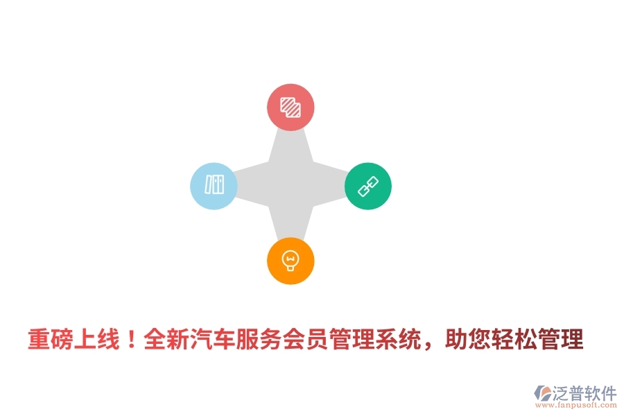 重磅上線！全新汽車服務(wù)<a href=http://www.theonlineadagency.com/member/ target=_blank class=infotextkey>會(huì)員管理系統(tǒng)</a>，助您輕松管理