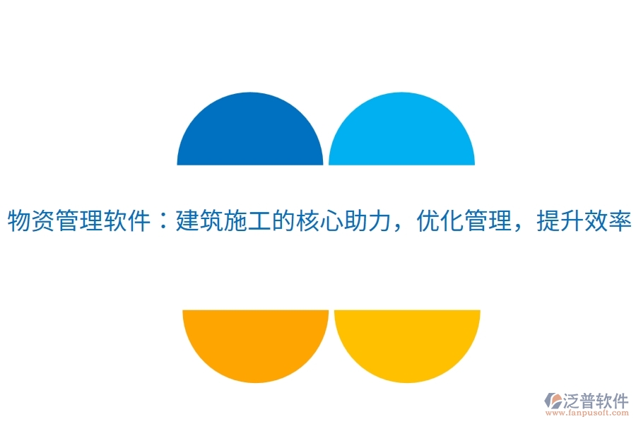 物資管理軟件：建筑施工的核心助力，優(yōu)化管理，提升效率