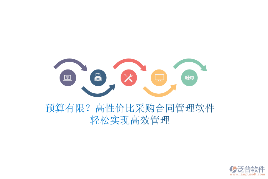 預(yù)算有限？高性?xún)r(jià)比采購(gòu)合同管理軟件，輕松實(shí)現(xiàn)高效管理