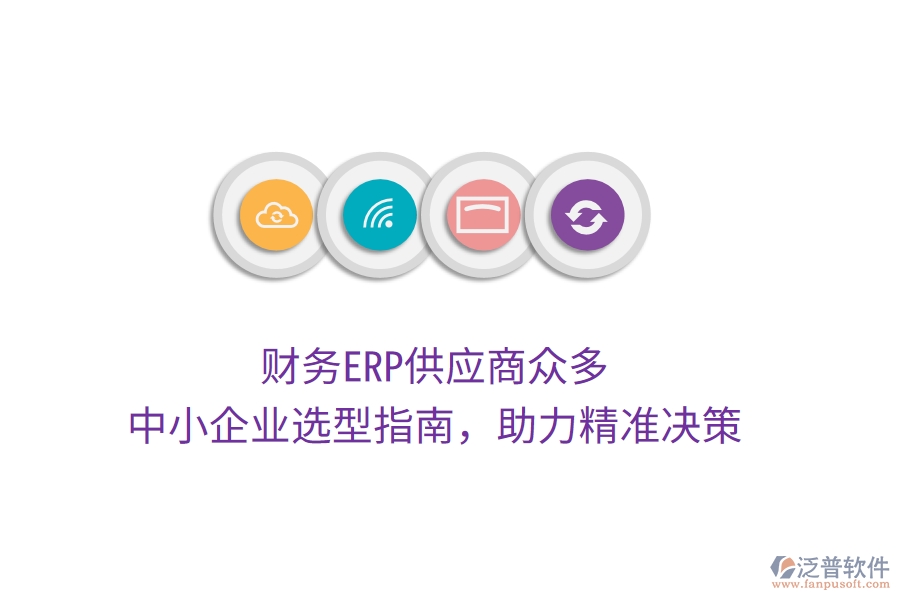 財務(wù)ERP供應(yīng)商眾多，中小企業(yè)選型指南，助力精準決策
