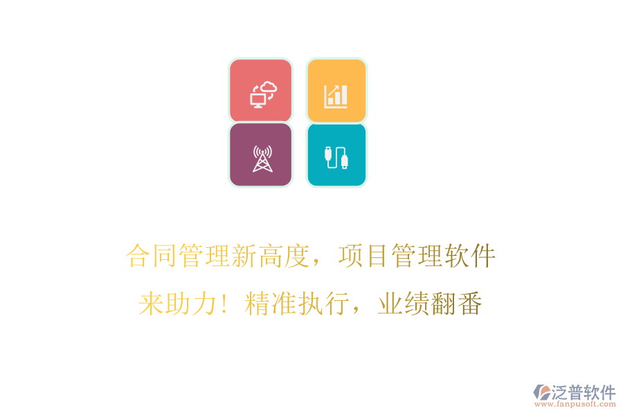 合同管理新高度，項目管理軟件來助力! 精準(zhǔn)執(zhí)行，業(yè)績翻番