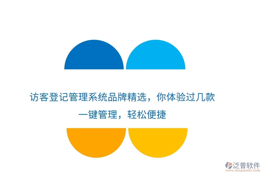 訪客登記管理系統(tǒng)品牌精選，你體驗(yàn)過幾款？一鍵管理，輕松便捷