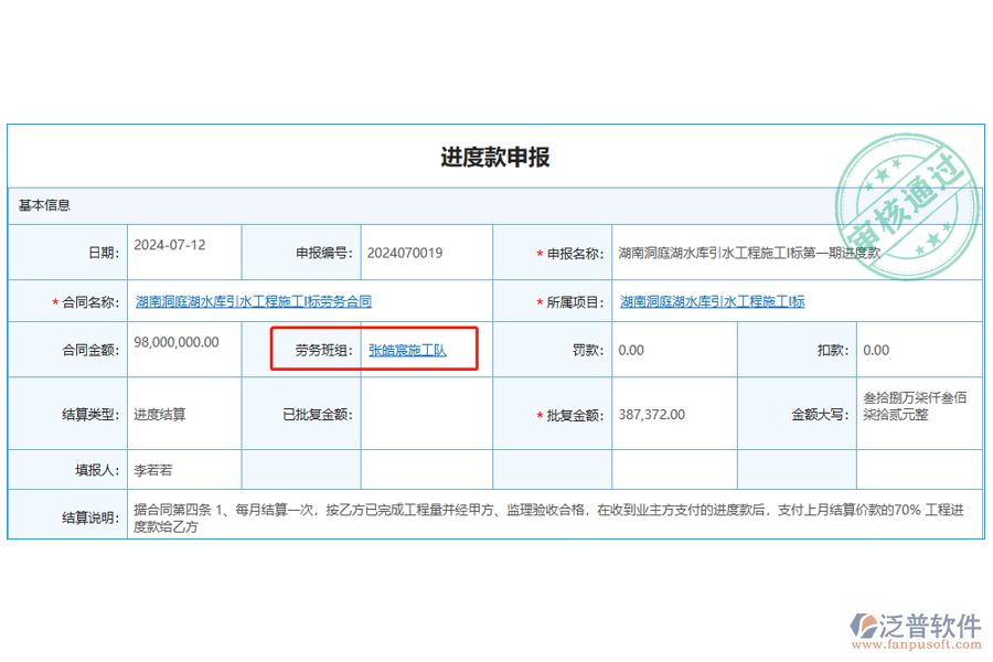 進(jìn)度款申報表中勞務(wù)班組主要在以下場合中使用