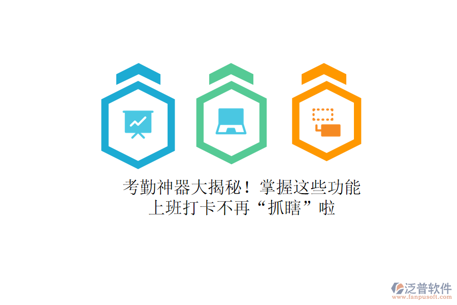 考勤神器大揭秘！掌握這些功能，上班打卡不再“抓瞎”啦