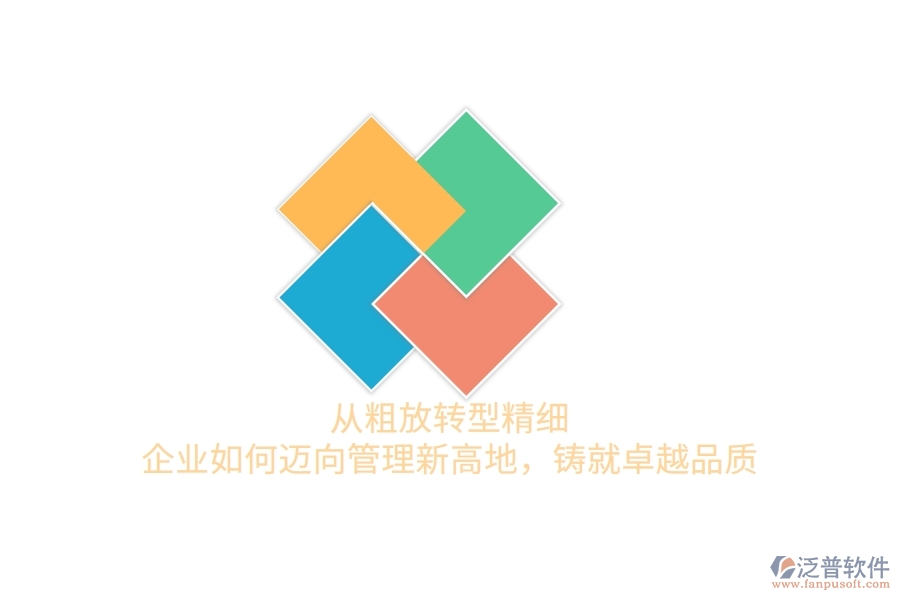 從粗放轉(zhuǎn)型精細，企業(yè)如何邁向管理新高地，鑄就卓越品質(zhì)