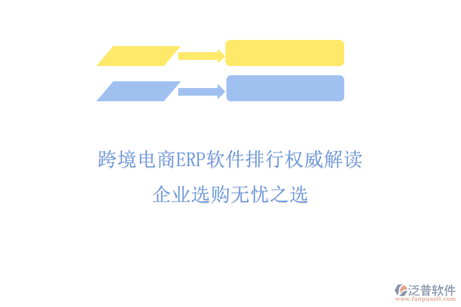 跨境電商ERP軟件排行權(quán)威解讀，企業(yè)選購無憂之選