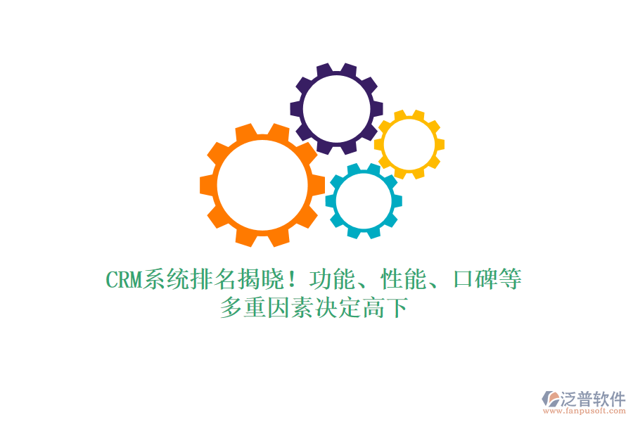 CRM系統(tǒng)排名揭曉！功能、性能、口碑等，多重因素決定高下