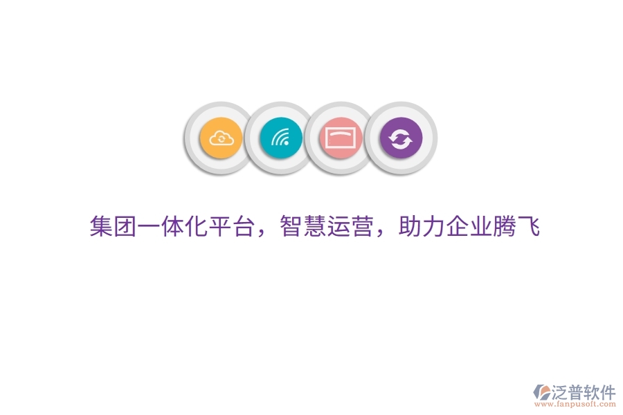 集團(tuán)一體化平臺，智慧運(yùn)營，助力企業(yè)騰飛