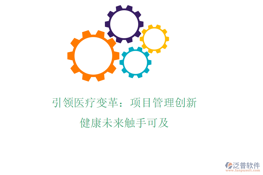 引領(lǐng)醫(yī)療變革：項(xiàng)目管理創(chuàng)新，健康未來(lái)觸手可及