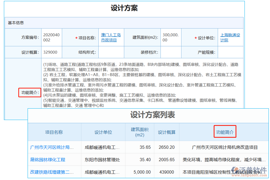 設(shè)計(jì)方案列表中【功能簡介】字段