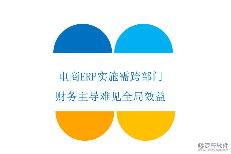 電商ERP實(shí)施需跨部門(mén)，財(cái)務(wù)主導(dǎo)難見(jiàn)全局效益