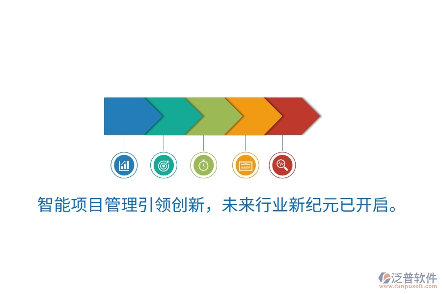 智能項(xiàng)目管理引領(lǐng)創(chuàng)新，未來行業(yè)新紀(jì)元已開啟。